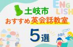 【子ども向け】土岐市の英会話教室おすすめ5選!口コミや体験談も紹介