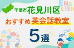 【子ども向け】千葉市花見川区の英会話教室おすすめ5選!口コミや体験談も紹介