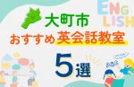【子ども向け】大町市の英会話教室おすすめ5選!口コミや体験談も紹介