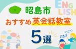 【子ども向け】昭島市の英会話教室おすすめ5選!口コミや体験談も紹介