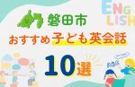 【子ども向け】磐田市の英会話教室おすすめ10選!口コミや体験談も紹介