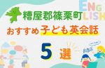 【子ども向け】糟屋郡篠栗町の英会話教室おすすめ5選!口コミや体験談も紹介