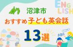 【子ども向け】沼津市の英会話教室おすすめ13選!口コミや体験談も紹介