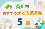 【子ども向け】菊川市の英会話教室おすすめ5選!夏限定キャンペーン&無料体験あり