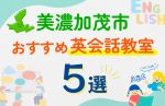 【子ども向け】美濃加茂市の英会話教室おすすめ5選!口コミや体験談も紹介