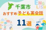 【子ども向け】千葉市の英会話教室おすすめ11選!口コミや体験談も紹介