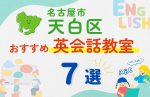 【子ども向け】名古屋市天白区の英会話教室おすすめ7選!夏休み前!今だけのキャンペーン情報あり