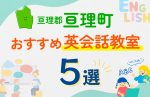 【子ども向け】亘理郡亘理町の英会話教室おすすめ5選!口コミや体験談も紹介
