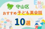 【子ども向け】名古屋市守山区の英会話教室おすすめ10選!口コミや体験談も紹介