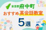 【子ども向け】安芸郡府中町の英会話教室おすすめ5選!口コミや体験談も紹介