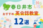 【子ども向け】春日井市の英会話教室おすすめ12選！夏休み前！今だけのキャンペーン情報あり