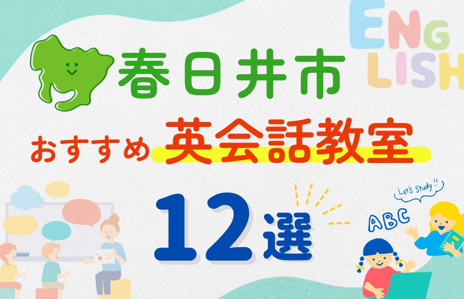 【子ども向け】春日井市の英会話教室おすすめ12選！夏休み前！今だけのキャンペーン情報あり