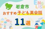 【子ども向け】岩倉市の英会話教室おすすめ11選!口コミや体験談も紹介