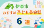 【子ども向け】伊東市の英会話教室おすすめ6選!夏限定キャンペーン&無料体験あり