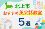 【子ども向け】北上市の英会話教室おすすめ5選!口コミや体験談も紹介