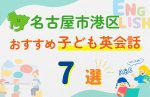 【子ども向け】名古屋市港区の英会話教室おすすめ7選!口コミや体験談も紹介