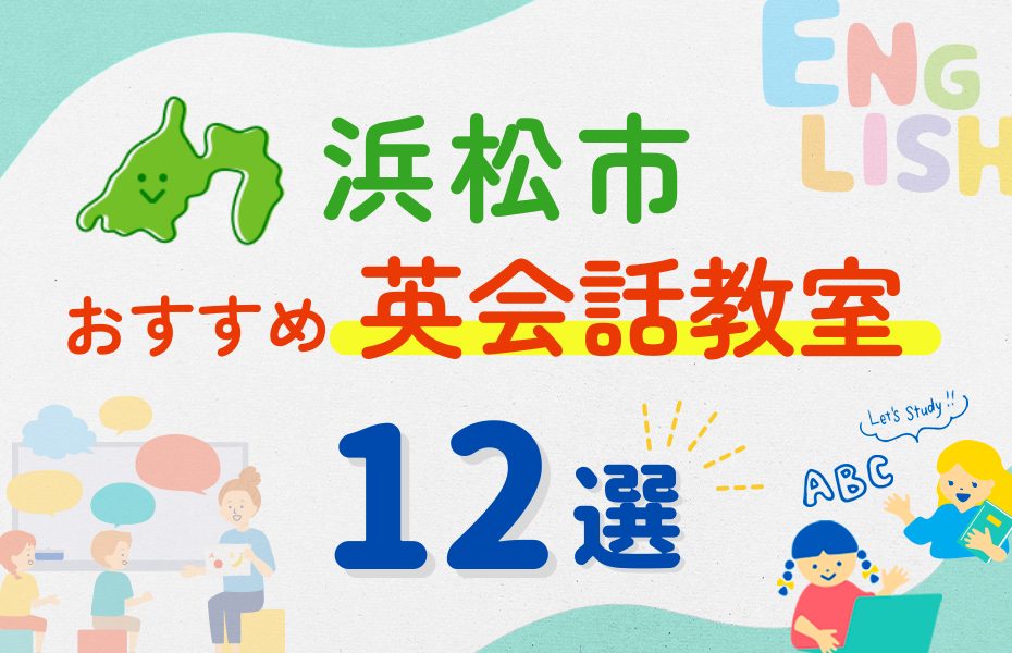 【子ども向け】浜松市の英会話教室おすすめ12選！夏休み前！今だけのキャンペーン情報あり