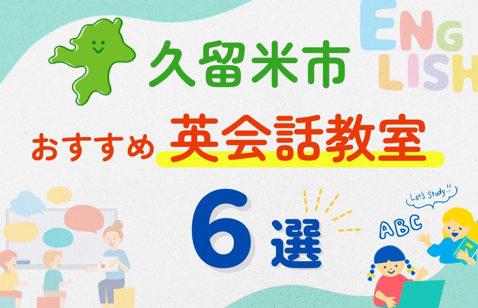 英会話_久留米市6選