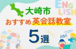 【子ども向け】大崎市の英会話教室おすすめ5選!口コミや体験談も紹介