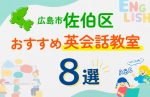 【子ども向け】広島市佐伯区の英会話教室おすすめ8選!口コミや体験談も紹介