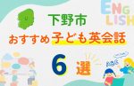【子ども向け】下野市の英会話教室おすすめ6選!口コミや体験談も紹介