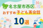 【子ども向け】名古屋市西区の英会話教室おすすめ10選!口コミや体験談も紹介
