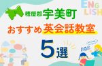 【子ども向け】糟屋郡宇美町の英会話教室おすすめ5選!口コミや体験談も紹介