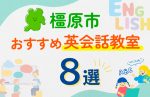 【子ども向け】橿原市の英会話教室おすすめ8選!口コミや体験談も紹介