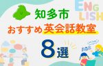 【子ども向け】知多市の英会話教室おすすめ8選!口コミや体験談も紹介