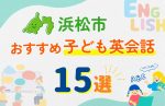 【子ども向け】浜松市の英会話教室おすすめ15選!口コミや体験談も紹介