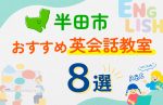 【子ども向け】半田市の英会話教室おすすめ8選!口コミや体験談も紹介