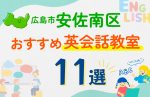 【子ども向け】広島市安佐南区の英会話教室おすすめ11選!口コミや体験談も紹介