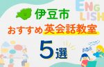 【子ども向け】伊豆市の英会話教室おすすめ5選!口コミや体験談も紹介