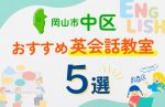 【子ども向け】岡山市中区の英会話教室おすすめ5選!口コミや体験談も紹介