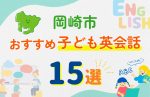【子ども向け】岡崎市の英会話教室おすすめ15選!口コミや体験談も紹介
