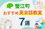 【子ども向け】蟹江町の英会話教室おすすめ7選!口コミや体験談も紹介