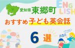 【子ども向け】愛知県東郷町の英会話教室おすすめ6選!口コミや体験談も紹介