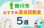 【子ども向け】掛川市の英会話教室おすすめ5選!口コミや体験談も紹介