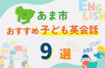 【子ども向け】あま市の英会話教室おすすめ9選!口コミや体験談も紹介