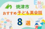 【子ども向け】焼津市の英会話教室おすすめ8選!口コミや体験談も紹介