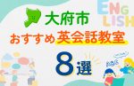 【子ども向け】大府市の英会話教室おすすめ8選!口コミや体験談も紹介