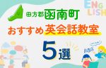 【子ども向け】田方郡函南町の英会話教室おすすめ5選!夏限定キャンペーン&無料体験あり