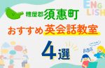 【子ども向け】糟屋郡須惠町の英会話教室おすすめ4選!口コミや体験談も紹介