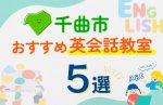 【子ども向け】千曲市の英会話教室おすすめ5選!口コミや体験談も紹介