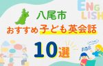 【子ども向け】八尾市の英会話教室おすすめ10選!口コミや体験談も紹介