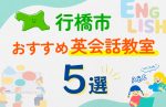 【子ども向け】行橋市の英会話教室おすすめ5選!口コミや体験談も紹介