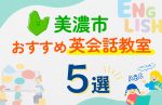 【子ども向け】美濃市の英会話教室おすすめ5選!口コミや体験談も紹介