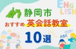 【子ども向け】静岡市の英会話教室おすすめ10選!夏限定キャンペーン&無料体験あり