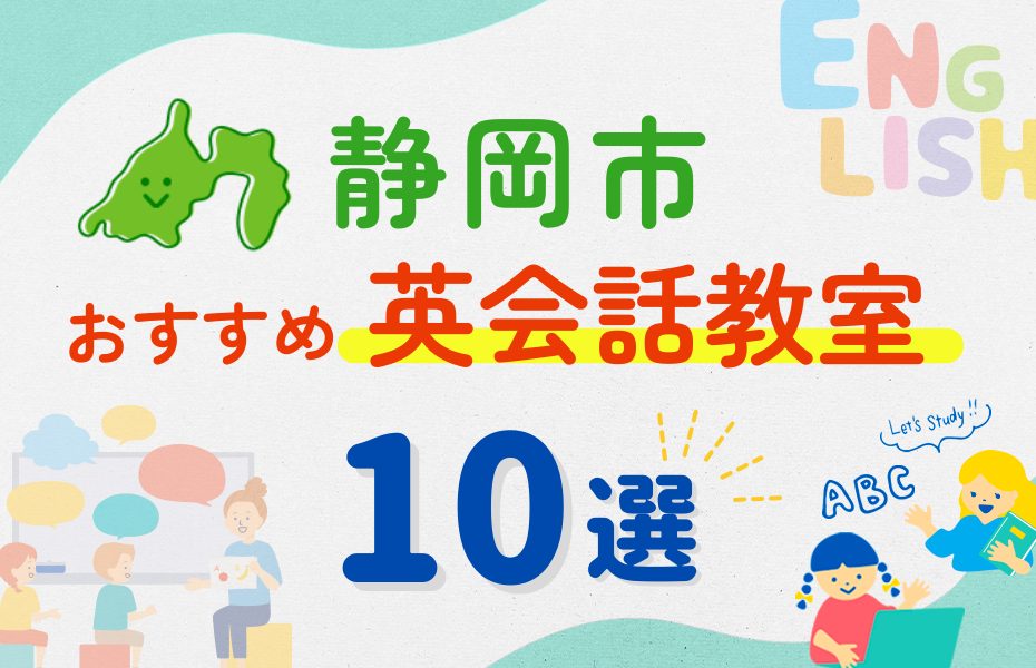 【子ども向け】静岡市の英会話教室おすすめ10選！夏休み前！今だけのキャンペーン情報あり