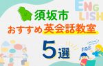 【子ども向け】須坂市の英会話教室おすすめ5選!口コミや体験談も紹介